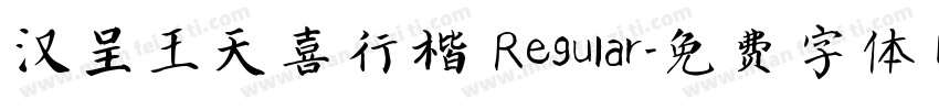 汉呈王天喜行楷 Regular字体转换